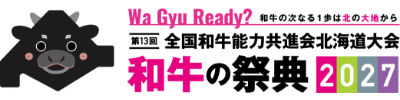 第13回全国和牛能力共進会北海道大会2027