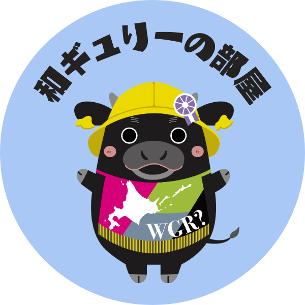 和ギュりーの部屋