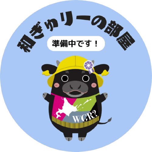 和ギュりーの部屋