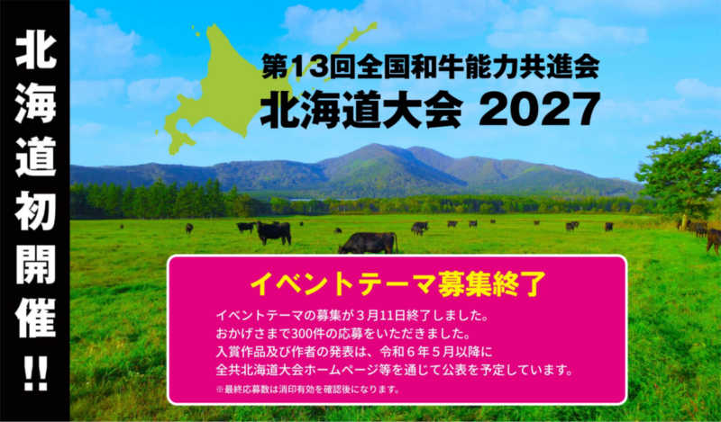 イベントテーマの募集が終了しました。