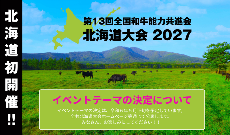 イベントテーマの決定時期のお知らせ