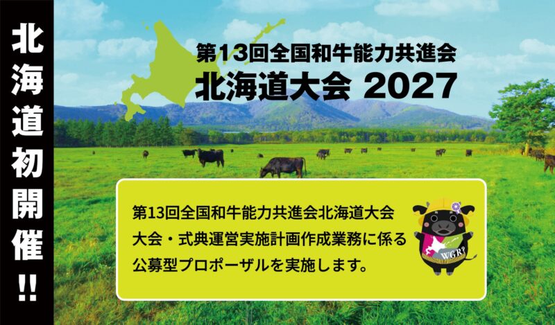 第13回全国和牛能力共進会北海道大会 大会・式典運営実施計画作成業務に係る公募型プロポーザルの実施について