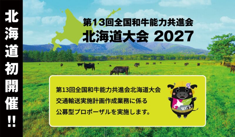 第13回全国和牛能力共進会北海道大会交通輸送実施計画作成業務 公募型プロポーザルの実施について