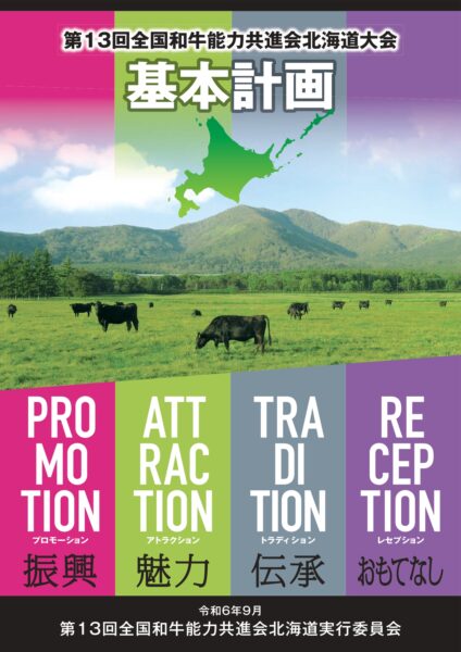 第13回全国和牛能力共進会北海道大会 基本計画