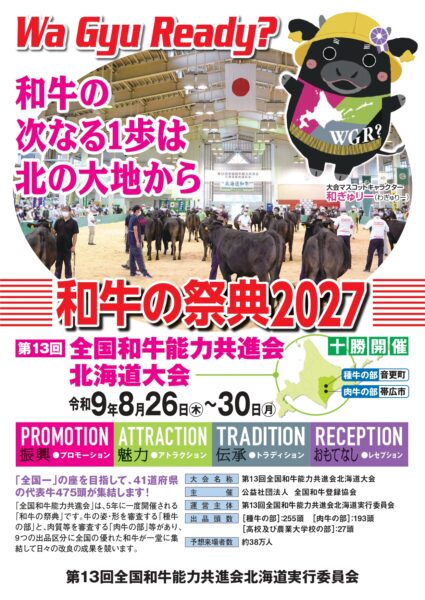 第13回全国和牛能力共進会北海道大会 PRチラシ